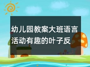 幼儿园教案大班语言活动：有趣的叶子反思