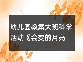 幼儿园教案大班科学活动《会变的月亮》反思