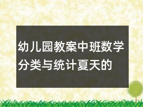 幼儿园教案中班数学分类与统计：夏天的服饰反思