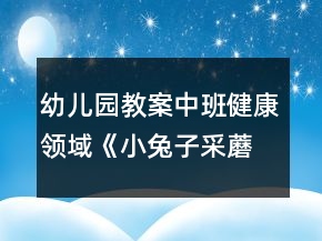 幼儿园教案中班健康领域《小兔子采蘑菇》体育游戏反思