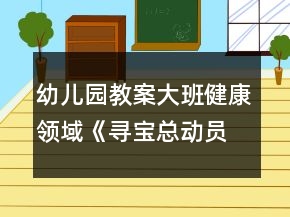 幼儿园教案大班健康领域《寻宝总动员》反思