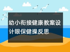 幼小衔接健康教案设计—眼保健操反思