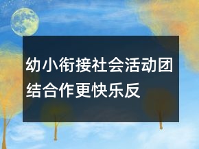 幼小衔接社会活动—团结合作更快乐反思