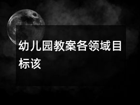 幼儿园教案各领域目标该