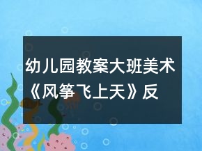 幼儿园教案大班美术《风筝飞上天》反思