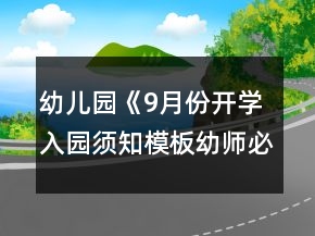 幼儿园《9月份开学入园须知模板幼师必备》