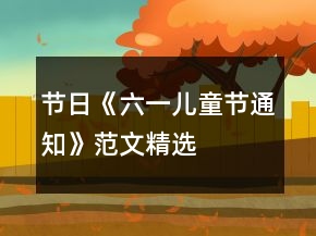 节日《六一儿童节通知》范文精选