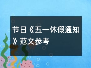 节日《五一休假通知》范文参考