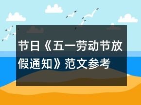 节日《五一劳动节放假通知》范文参考