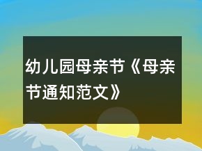 幼儿园母亲节《母亲节通知范文》