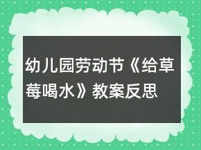 幼儿园劳动节《给草莓喝水》教案反思