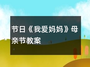 节日《我爱妈妈》母亲节教案