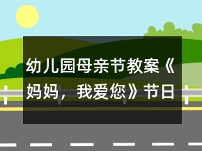 幼儿园母亲节教案《妈妈，我爱您》节日