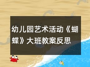 幼儿园艺术活动《蝴蝶》大班教案反思