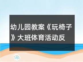 幼儿园教案《玩椅子》大班体育活动反思