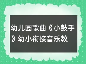 幼儿园歌曲《小鼓手》幼小衔接音乐教学设计
