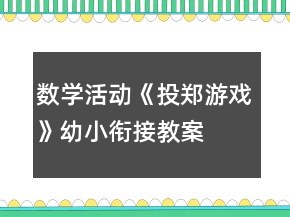 数学活动《投郑游戏》幼小衔接教案