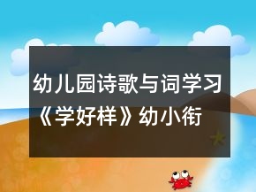 幼儿园诗歌与词学习《学好样》幼小衔接语言教案