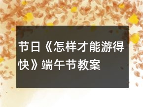 节日《怎样才能游得快》端午节教案