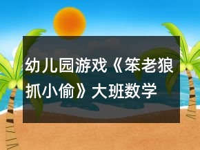 幼儿园游戏《笨老狼抓小偷》大班数学教案