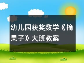 幼儿园获奖数学《摘果子》大班教案