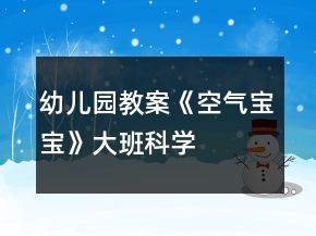 幼儿园教案《空气宝宝》大班科学