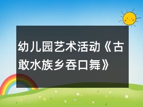 幼儿园艺术活动《古敢水族乡吞口舞》大班音乐教案