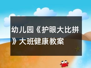 幼儿园《护眼大比拼》大班健康教案