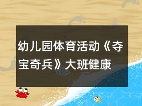 幼儿园体育活动《夺宝奇兵》大班健康教案