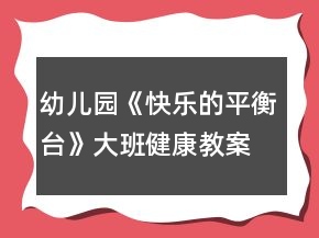 幼儿园《快乐的平衡台》大班健康教案