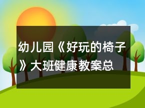 幼儿园《好玩的椅子》大班健康教案总结