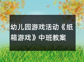幼儿园游戏活动《纸箱游戏》中班教案反思