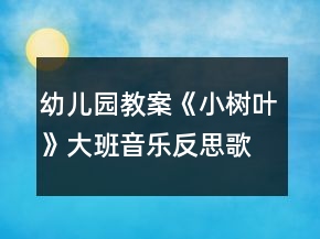 幼儿园教案《小树叶》大班音乐反思歌曲