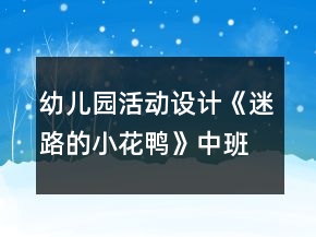 幼儿园活动设计《迷路的小花鸭》中班音乐教案反思