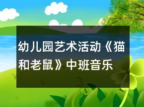 幼儿园艺术活动《猫和老鼠》中班音乐课教案反思