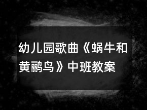 幼儿园歌曲《蜗牛和黄鹂鸟》中班教案反思