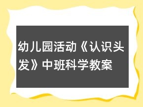 幼儿园活动《认识头发》中班科学教案反思