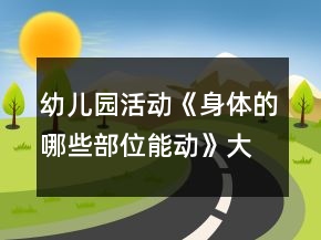 幼儿园活动《身体的哪些部位能动》大班亲子游戏教案反思