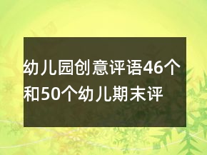 幼儿园创意评语46个和50个幼儿期末评语