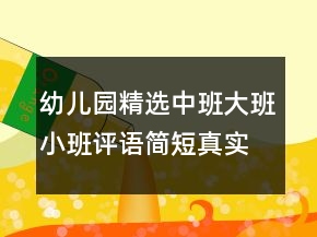 幼儿园精选中班大班小班评语简短真实
