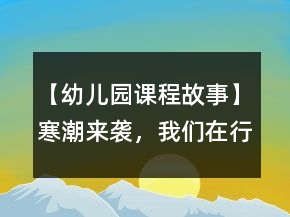 【幼儿园课程故事】寒潮来袭，我们在行动