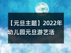 【元旦主题】2022年幼儿园元旦游艺活动策划方案