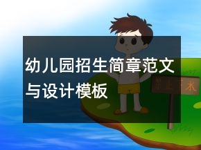 幼儿园招生简章范文与设计模板