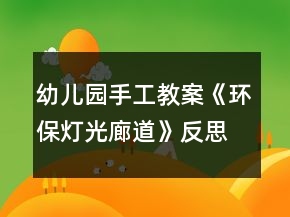 幼儿园手工教案《环保灯光廊道》反思