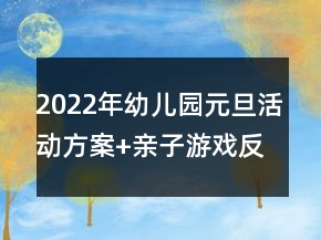 2022年幼儿园元旦活动方案+亲子游戏反思