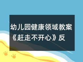 幼儿园健康领域教案《赶走不开心》反思