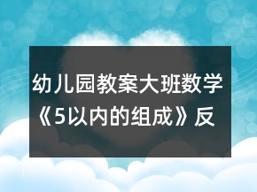 幼儿园教案大班数学《5以内的组成》反思