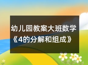 幼儿园教案大班数学《4的分解和组成》反思