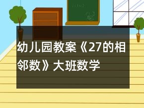 幼儿园教案《2—7的相邻数》大班数学反思