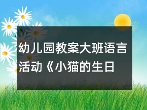 幼儿园教案大班语言活动《小猫的生日会》反思